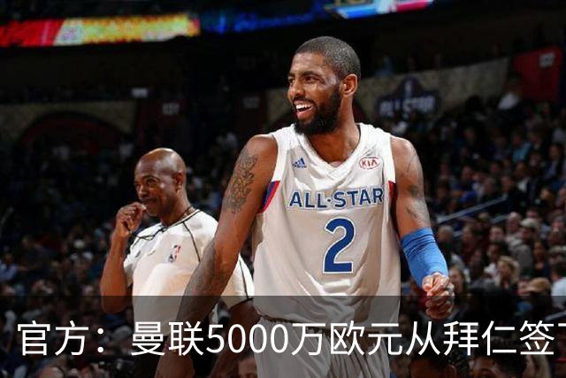 官方：曼联5000万欧元从拜仁签下德利赫特