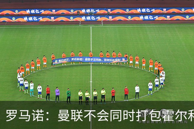 罗马诺：曼联不会同时打包霍尔和托纳利，成本或高达1.4至1.5亿欧
