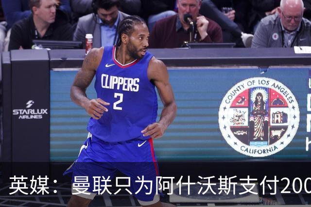 英媒：曼联只为阿什沃斯支付200万镑补偿费